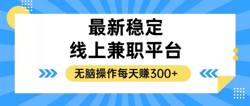 揭秘稳定的线上兼职平台，无脑操作每天赚300+-颜夕资源网-第13张图片