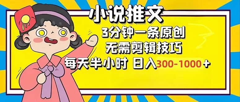 小说推文6.0，简单易上手，每3分钟创作一个原创作品，每天半小时，轻松获得300-1000元的收入，而且可通过矩阵放大收益，实现收入翻倍。-颜夕资源网-第13张图片