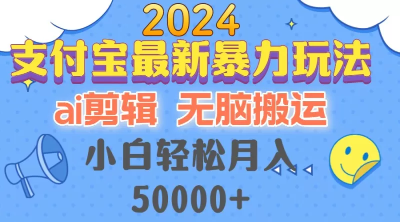 2024支付宝最新暴力玩法，AI剪辑，无脑搬运，小白轻松月入50000+-颜夕资源网-第12张图片