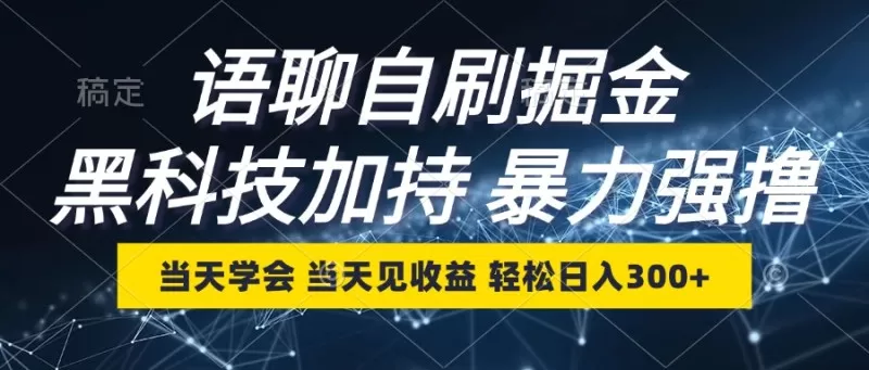 最新语聊自刷掘金，当天学会，当天见收益，轻松日入300+-颜夕资源网-第13张图片