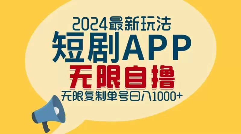 2024年最新的短剧APP自撸拉新玩法，经过批量操作轻松实现每日1000+的收入，无需担心限制问题。