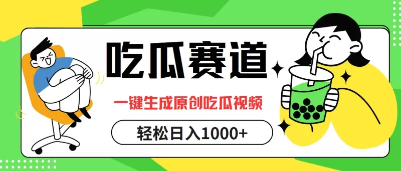 通过吃瓜赛道，利用一键生成原创视频，结合多种变现方式，轻松实现每天1000元以上的收入-颜夕资源网-第12张图片