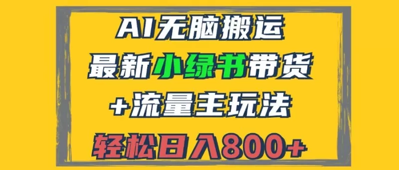 2024最新小绿书带货+流量主玩法，AI无脑搬运，3分钟一篇图文，日入800+-颜夕资源网-第14张图片