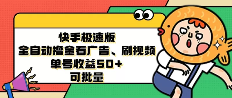 快手极速版全自动撸金看广告、刷视频、单号收益50+ 可批量