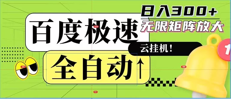 全自动！老平台上的全新玩法：百度极速版。可以实现无限矩阵，每天轻松获得300元以上的收入-颜夕资源网-第13张图片