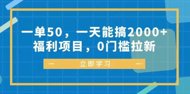 每完成一单可以赚取50元，每天能轻松达到2000元以上的收入、福利丰厚，参与项目无需任何门槛-颜夕资源网-第12张图片