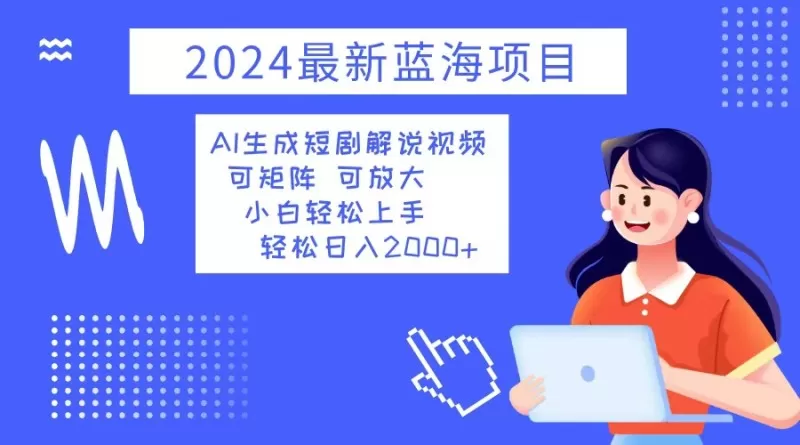 2024最新蓝海项目 AI生成短剧解说视频 小白轻松上手 日入2000+-颜夕资源网-第12张图片