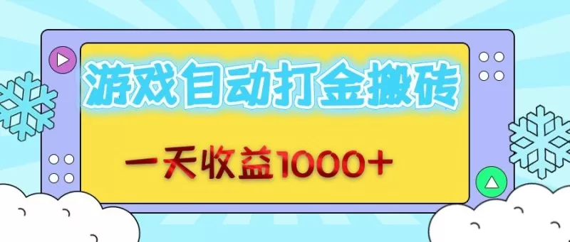 每日轻松赚取1000+金币，老式游戏自动完成任务