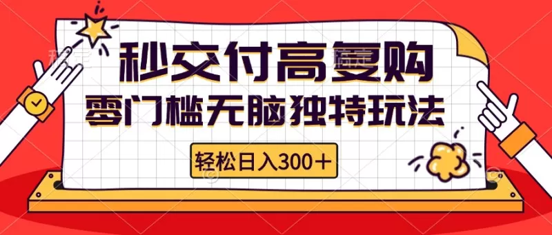 零门槛无脑独特玩法 轻松日入300+秒交付高复购 矩阵无上限-颜夕资源网-第13张图片