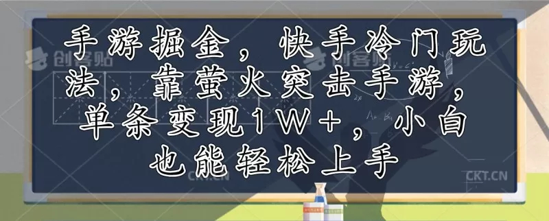 利用手游掘金，探索快手的冷门玩法，通过萤火突击手游，单次变现超过1万元。即使是小白也能轻松上手