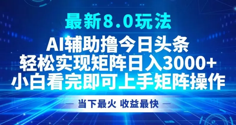 今日头条最新的8.0玩法让您轻松打造矩阵，每天可实现3000元以上的收入。-颜夕资源网-第14张图片