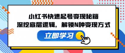 小红书快速起号变现秘籍：深挖底层逻辑，解锁N种变现方式-颜夕资源网-第13张图片