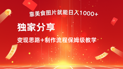 搬运美食图片就能日入1000+，全程干货，对新手很友好，可以批量多做几个号-颜夕资源网-第12张图片