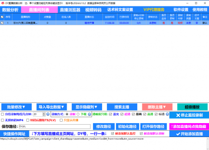 抖音直播录制工具-颜夕资源网-第15张图片