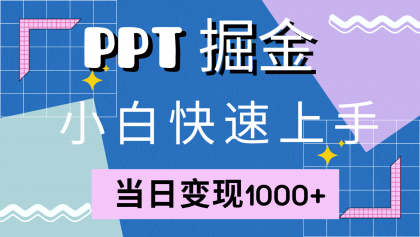 快速上手！小红书简单售卖PPT，当日变现1000+，就靠它(附1W套PPT模板)-颜夕资源网-第12张图片