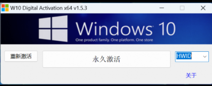 一款Windows 10永久激活工具，Win10数字许可激活工具-颜夕资源网-第13张图片