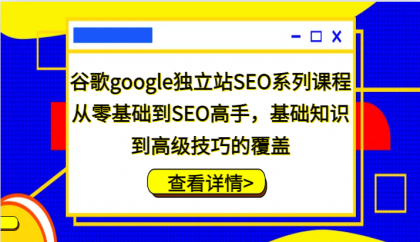 谷歌google独立站SEO系列课程，从零基础到SEO高手，基础知识到高级技巧的覆盖-颜夕资源网-第13张图片