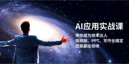 AI应用实战课：带你成为效率达人！短视频、PPT、写作全搞定，还能副业创收-颜夕资源网-第13张图片