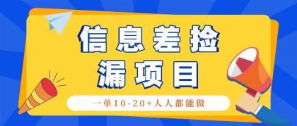 回收信息差捡漏项目，利用这个玩法一单10-20+。用心做一天300！-颜夕资源网-第12张图片