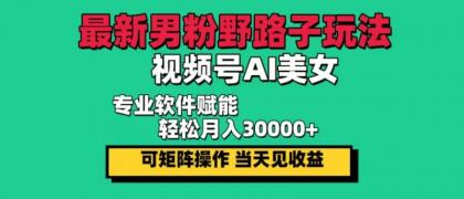 最新视频号AI美女，当天见收益，轻松月入30000＋-颜夕资源网-第13张图片