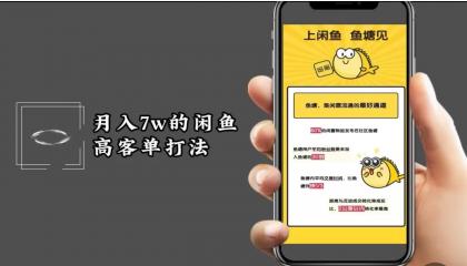 月入7w闲鱼高客单玩法，精细化运营，二手电商保姆级教程-颜夕资源网-第12张图片