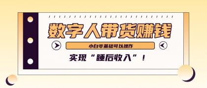 数字人带货2个月赚了6万多，做短视频带货，新手一样可以实现“睡后收入”！-颜夕资源网-第12张图片