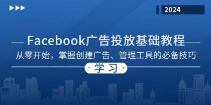 Facebook 广告投放基础教程：从零开始，掌握创建广告、管理工具的必备技巧-颜夕资源网-第13张图片