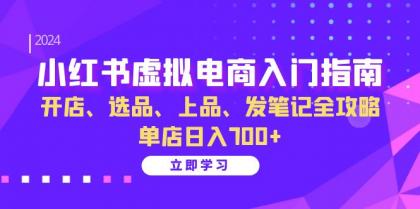 小红书虚拟电商入门指南：开店、选品、上品、发笔记全攻略 单店日入700+-颜夕资源网-第12张图片