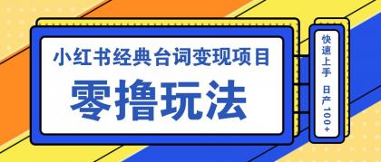 小红书经典台词变现项目，零撸玩法 快速上手 日产100+-颜夕资源网-第13张图片