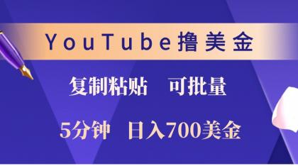 YouTube复制粘贴撸美金，5分钟熟练，1天收入700美金！收入无上限，可批量！-颜夕资源网-第12张图片