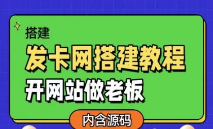 发卡网详细搭建教程加源码，开网站做老板-颜夕资源网-第12张图片