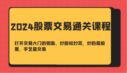 股票交易通关课-打开交易大门的钥匙、炒股如炒菜，炒的是股票，手艺是交易-颜夕资源网-第14张图片