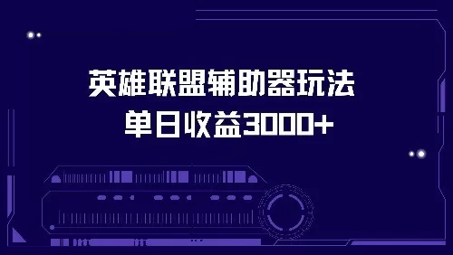 使用英雄联盟辅助器玩法，每天收益可达3000+-颜夕资源网-第13张图片