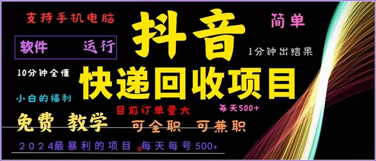 抖音快递回收，简单易上手，只需一分钟学会-颜夕资源网-第13张图片