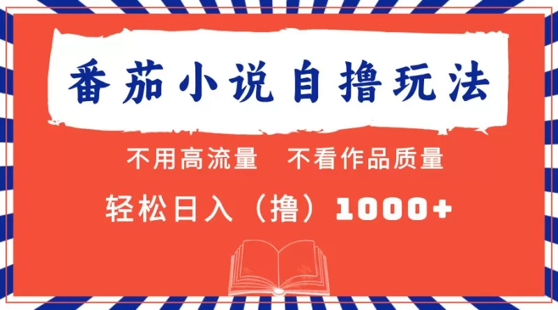 番茄小说最新自撸项目，无需在意流量和质量，轻松每天获得1000+的收益