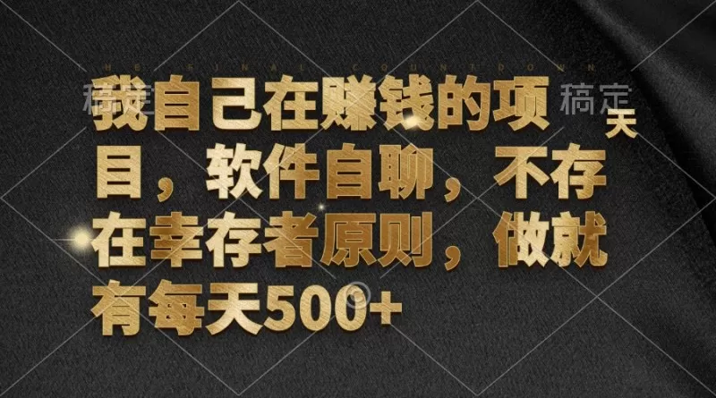 软件自聊，不存在幸存者原则，做就有每天500+-颜夕资源网-第13张图片