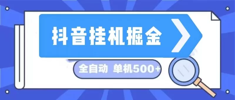 这是一个长期稳定的全自动挂机项目，在抖音上挖掘金矿，日入可达500+