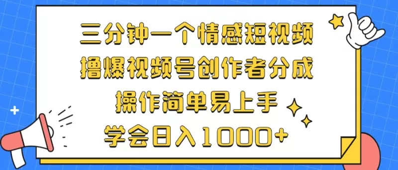 三分钟一个情感短视频，撸爆视频号创作者分成，操作简单易上手，学会日入1000+