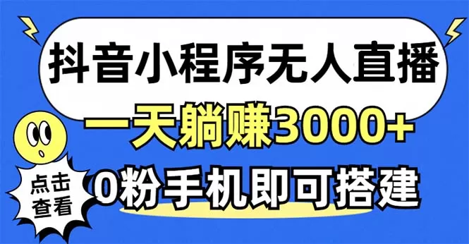 利用抖音小程序无需人工操作即可实现每天躺赚3000以上，不需要粉丝