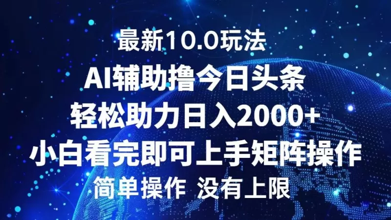 今日头条最新10.0玩法，轻松矩阵日入2000+-颜夕资源网-第13张图片