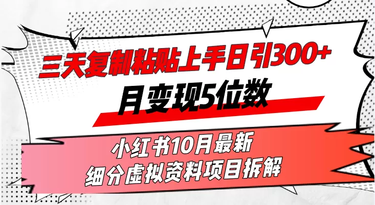 在三天内，复制粘贴就能上手，每天发布超过300篇内容，一个月轻松赚取五位数收入-颜夕资源网-第13张图片