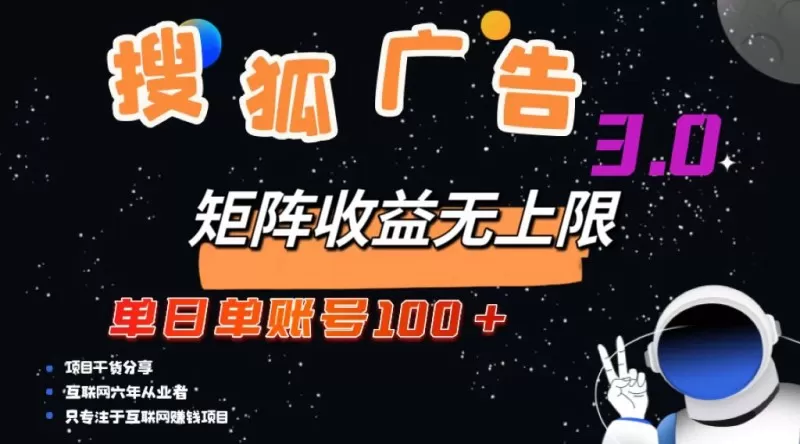 搜狐广告掘金，单个账号每天可获得100元以上收入，且潜力巨大，可以无限扩大规模-颜夕资源网-第13张图片