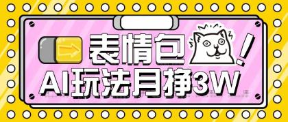 AI表情包，1个月挣了35000，多种变现方式，手把手教你-颜夕资源网-第13张图片